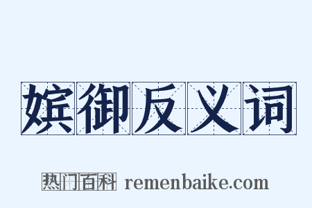 嫔御反义词是什么意思的图片